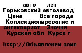 1.1) авто : V лет Горьковский автозавод › Цена ­ 49 - Все города Коллекционирование и антиквариат » Значки   . Курская обл.,Курск г.